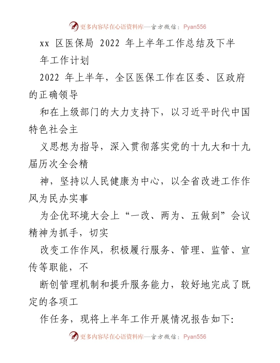 [工作总结] 医保局 - 2022年上半年医保工作总结及下半年计划_1.docx_第1页