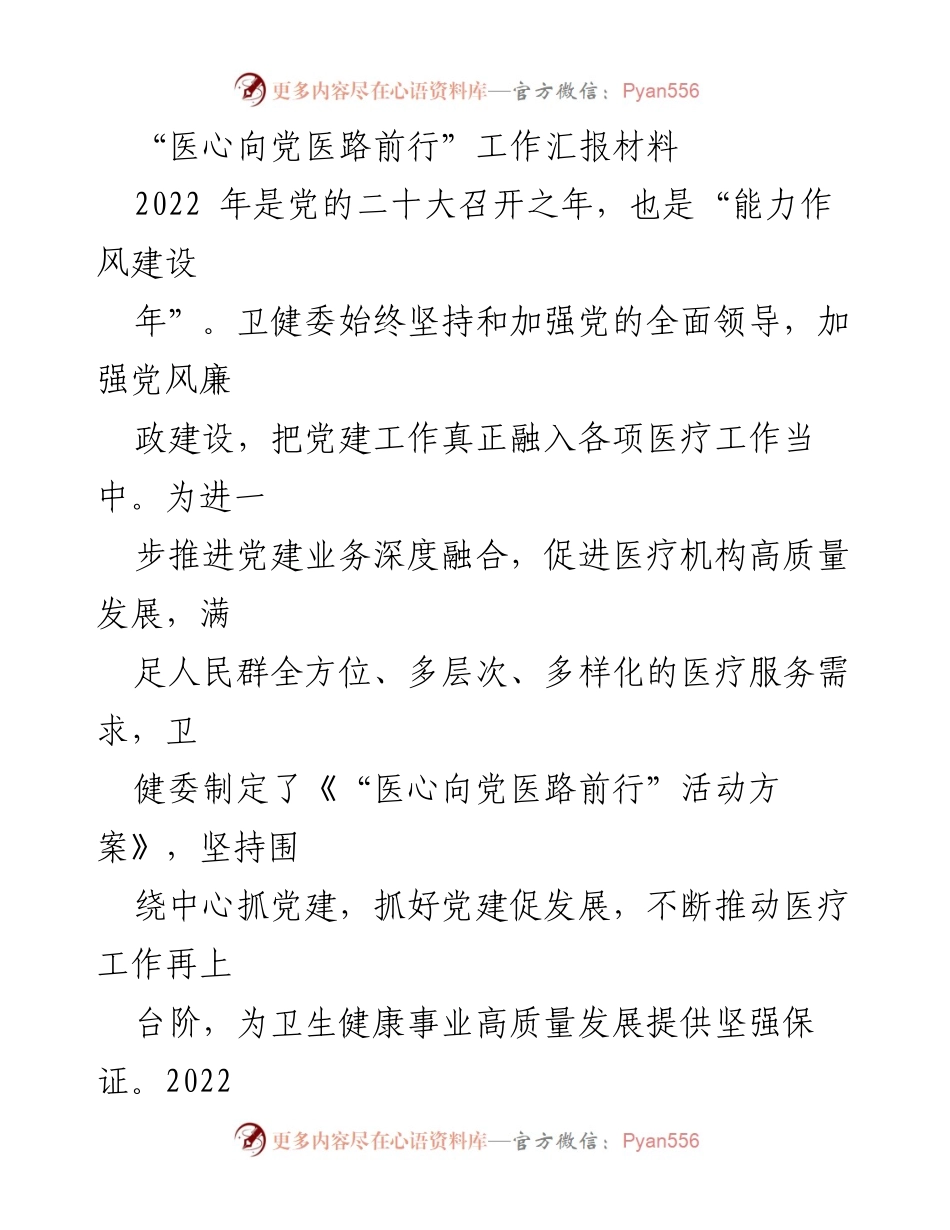 [工作总结] 医疗机构党建活动 - “医心向党医路前行”系列活动工作总结报告.docx_第1页