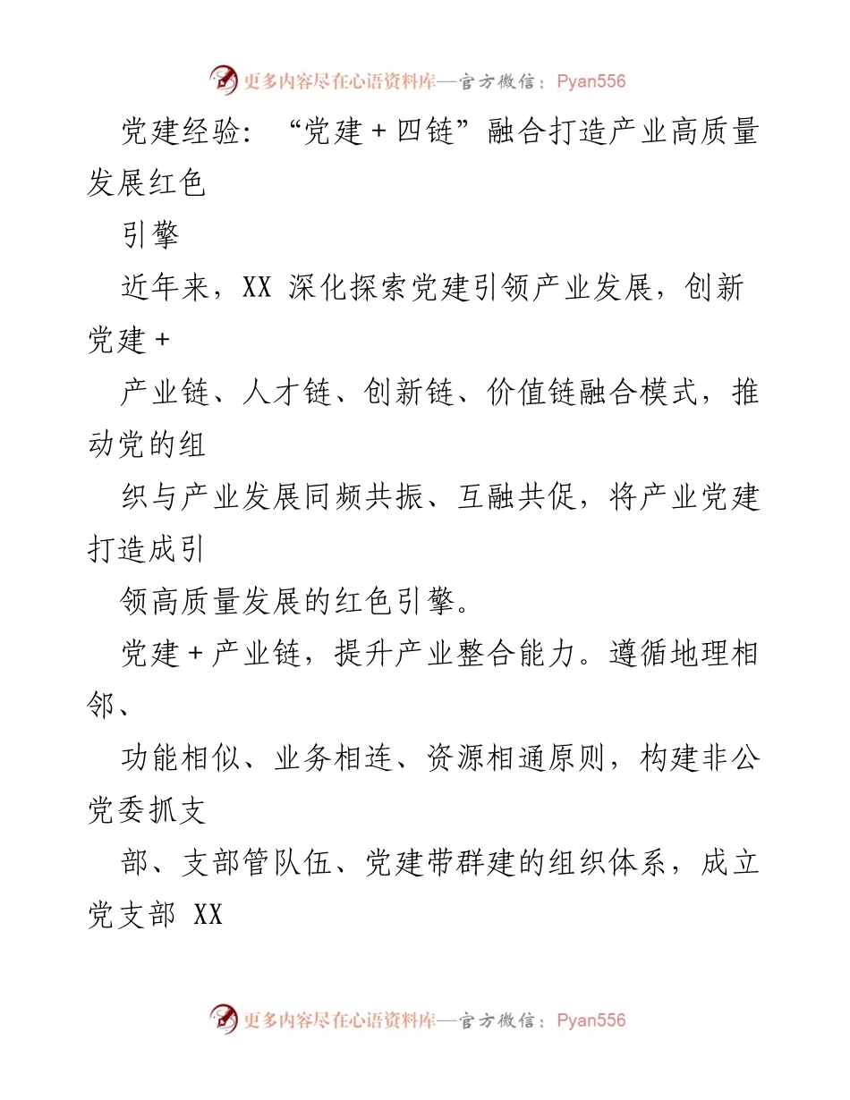 [工作总结] 党建活动 - “党建＋四链”模式助力产业高质量发展.docx_第1页