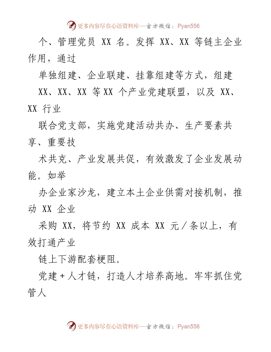 [工作总结] 党建活动 - “党建＋四链”模式助力产业高质量发展.docx_第2页