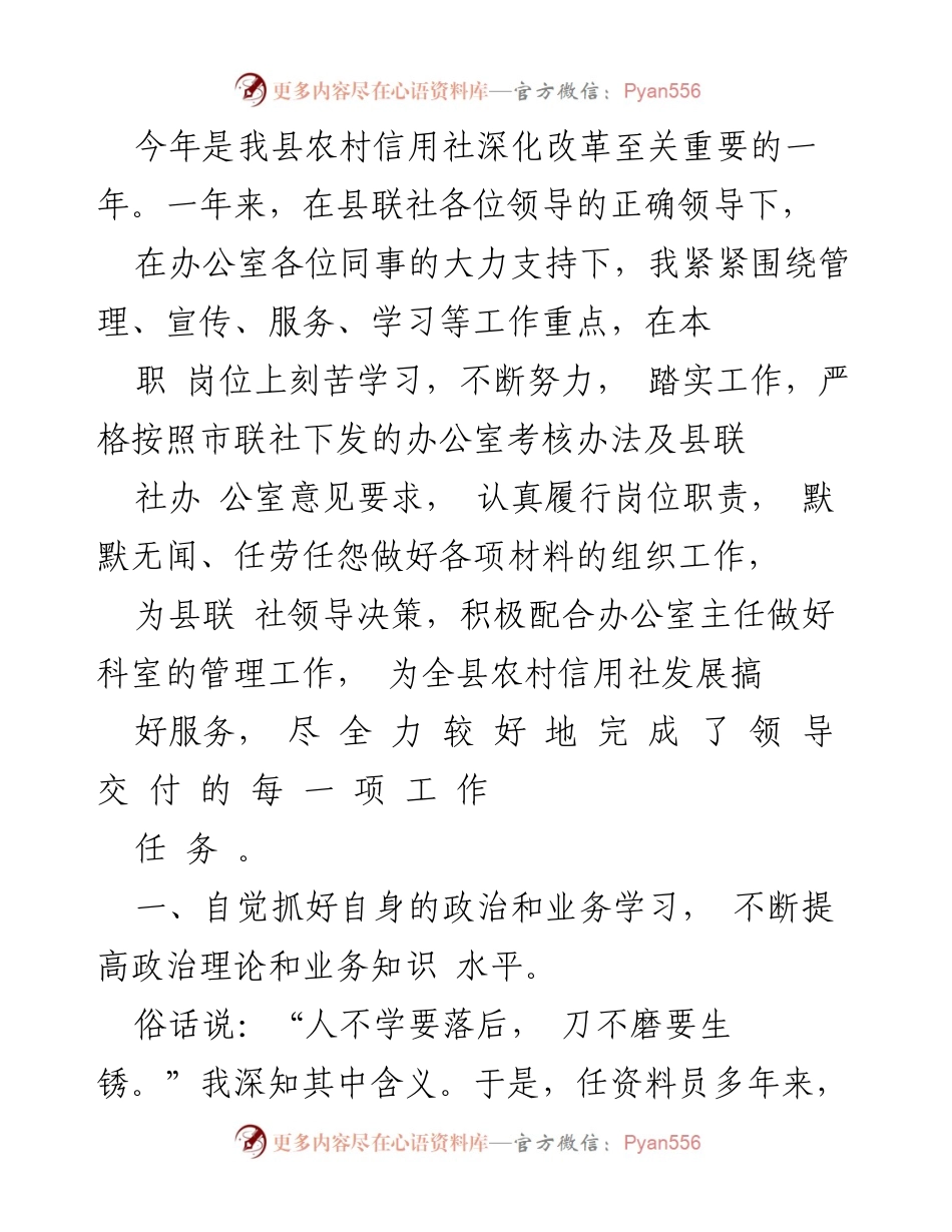 [工作总结] 农村信用社 - 深化改革中的工作履职与学习提升.docx_第1页
