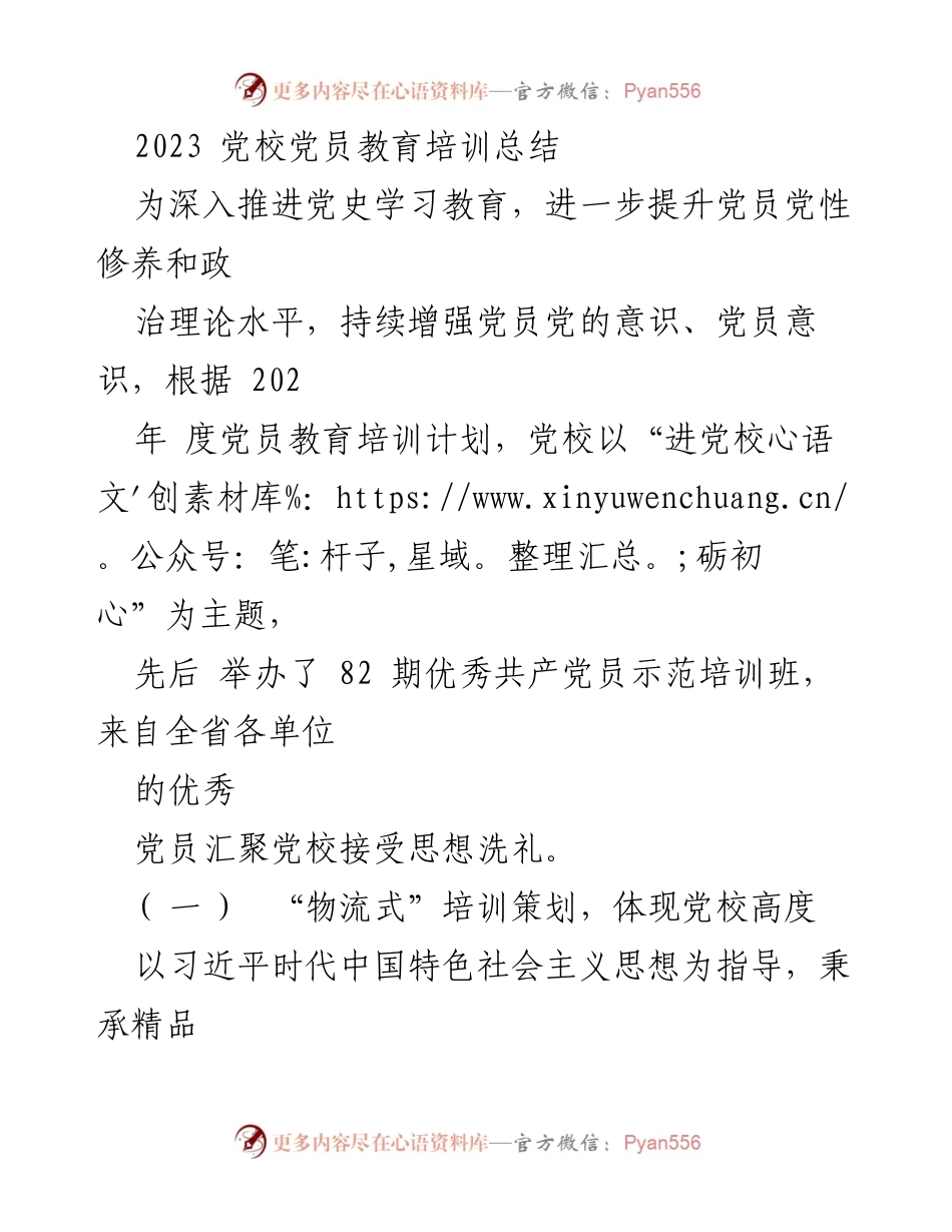 [工作总结] 党校 - 2023年党员教育培训总结与成效分析.docx_第1页