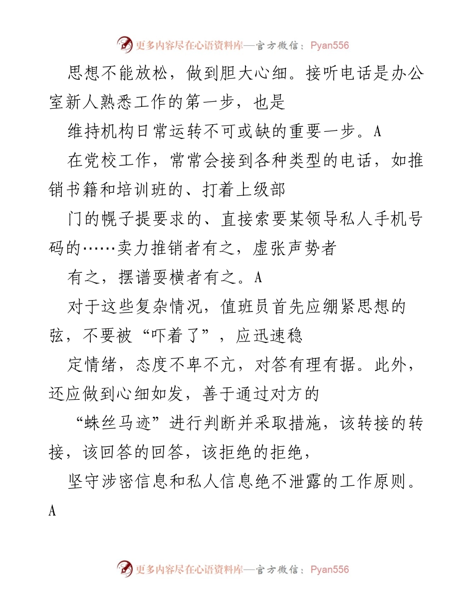 [工作总结] 办公室工作 - 办公室值班电话接听的重要性与规范化记录.docx_第2页