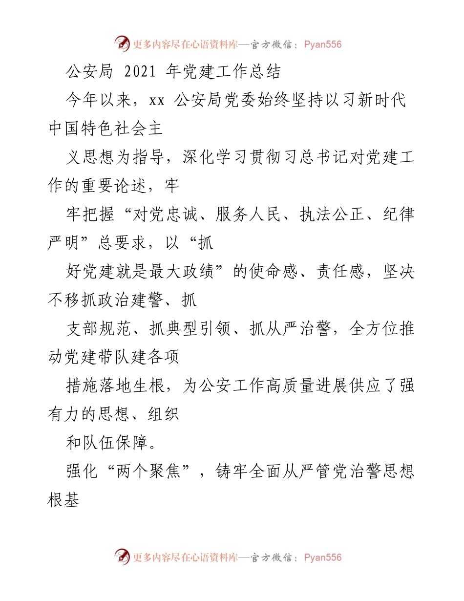 [工作总结] 公安局 - 2021年党建工作总结报告.docx_第1页