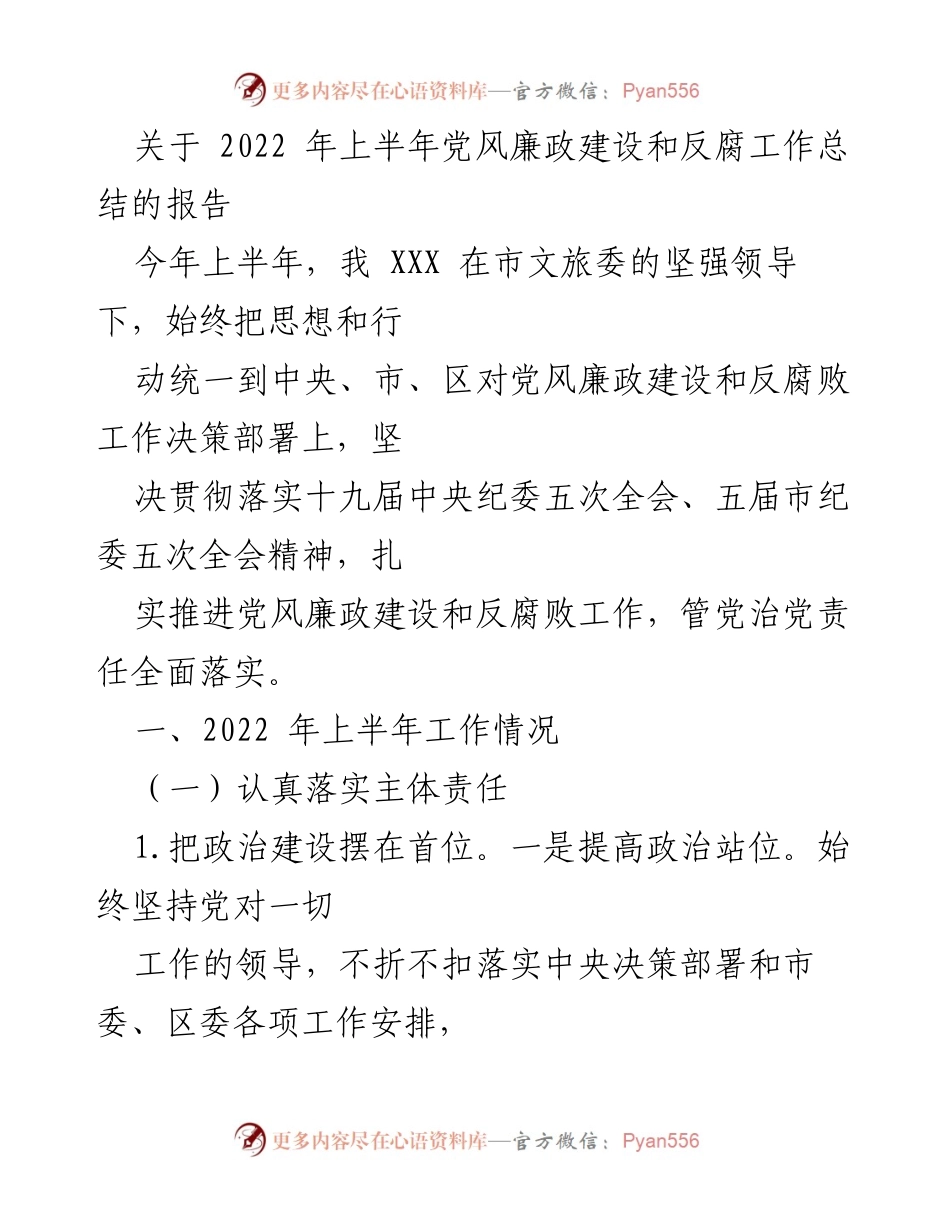 [工作总结] 党风廉政建设 - 2022年上半年党风廉政建设和反腐工作总结报告.docx_第1页