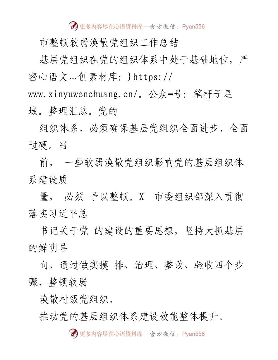 [工作总结] 党组织整顿 - 加强基层党组织建设，整顿软弱涣散现象的工作总结_1.docx_第1页