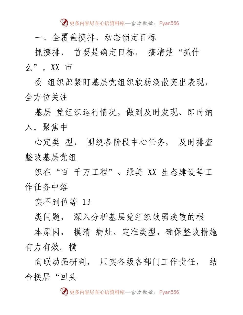 [工作总结] 党组织整顿 - 加强基层党组织建设，整顿软弱涣散现象的工作总结_1.docx_第2页