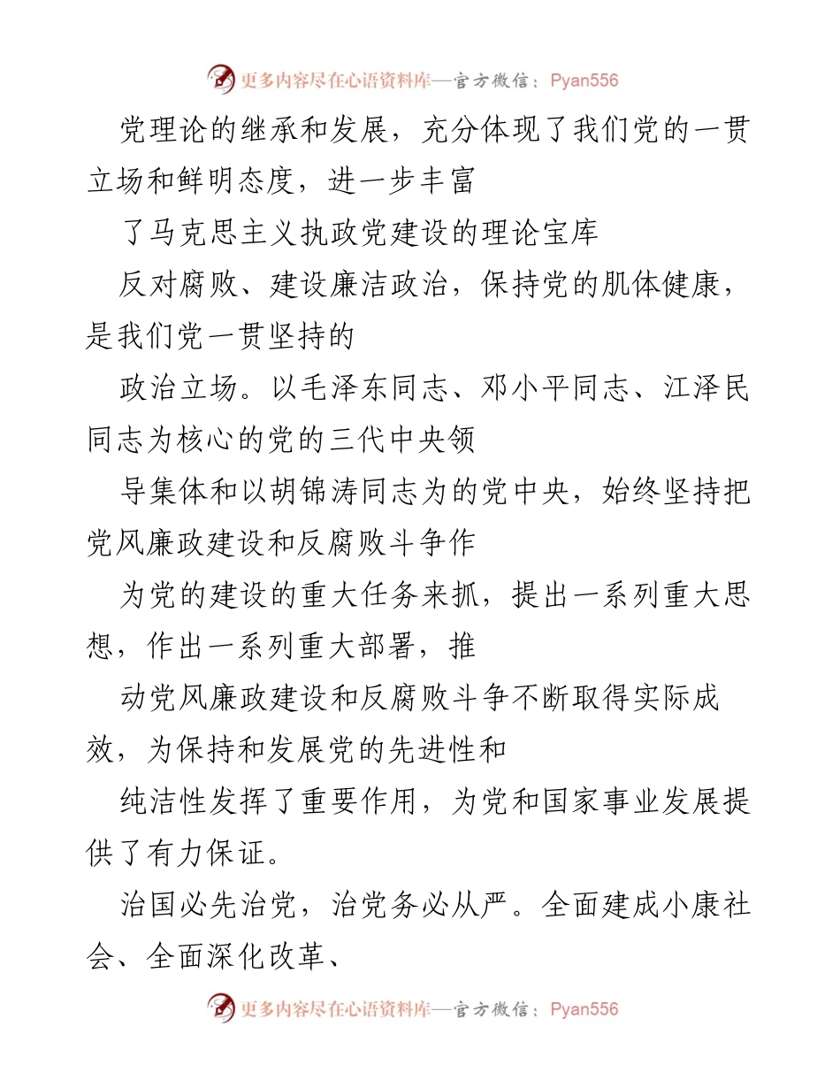 [工作总结] 党风廉政建设 - 深入贯彻党风廉政建设和反腐败斗争的重要论述.docx_第2页