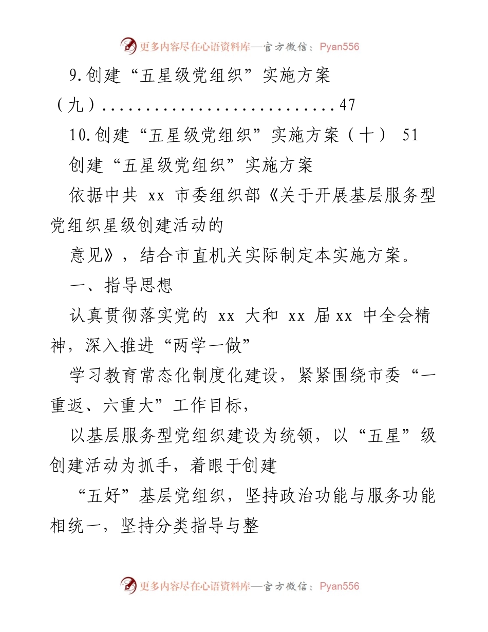 [工作总结] 创建“五星级党组织”实施方案总结与实施计划.docx_第2页