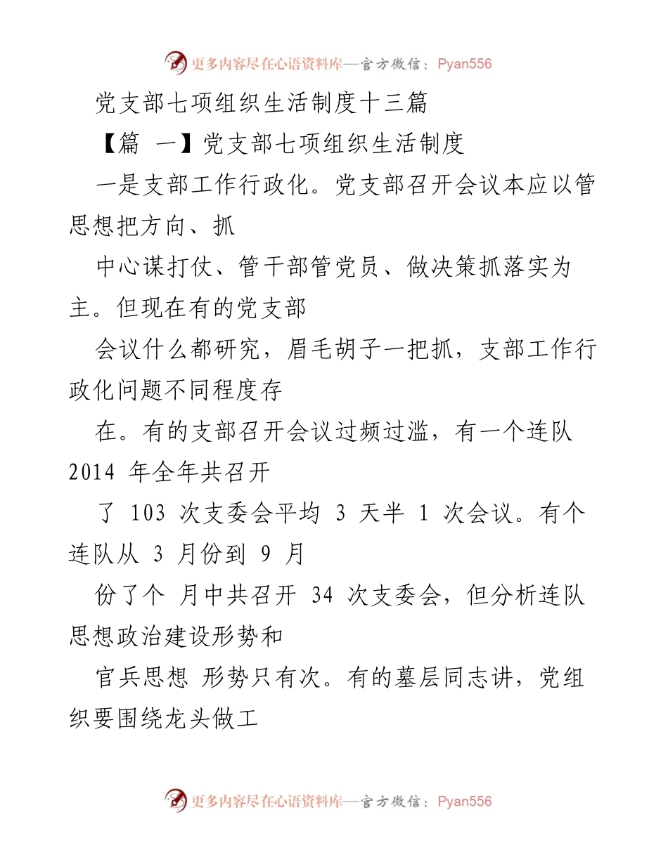 [工作总结] 党支部组织生活制度 - 党支部组织生活制度存在的问题与改进建议.docx_第1页