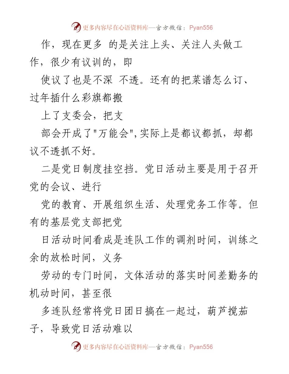 [工作总结] 党支部组织生活制度 - 党支部组织生活制度存在的问题与改进建议.docx_第2页