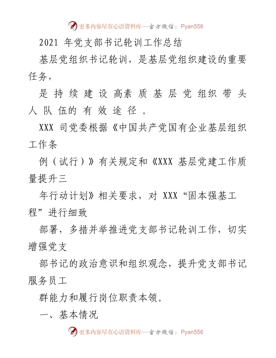 [工作总结] 党支部书记轮训 - 2021年党支部书记轮训工作总结.docx_第1页
