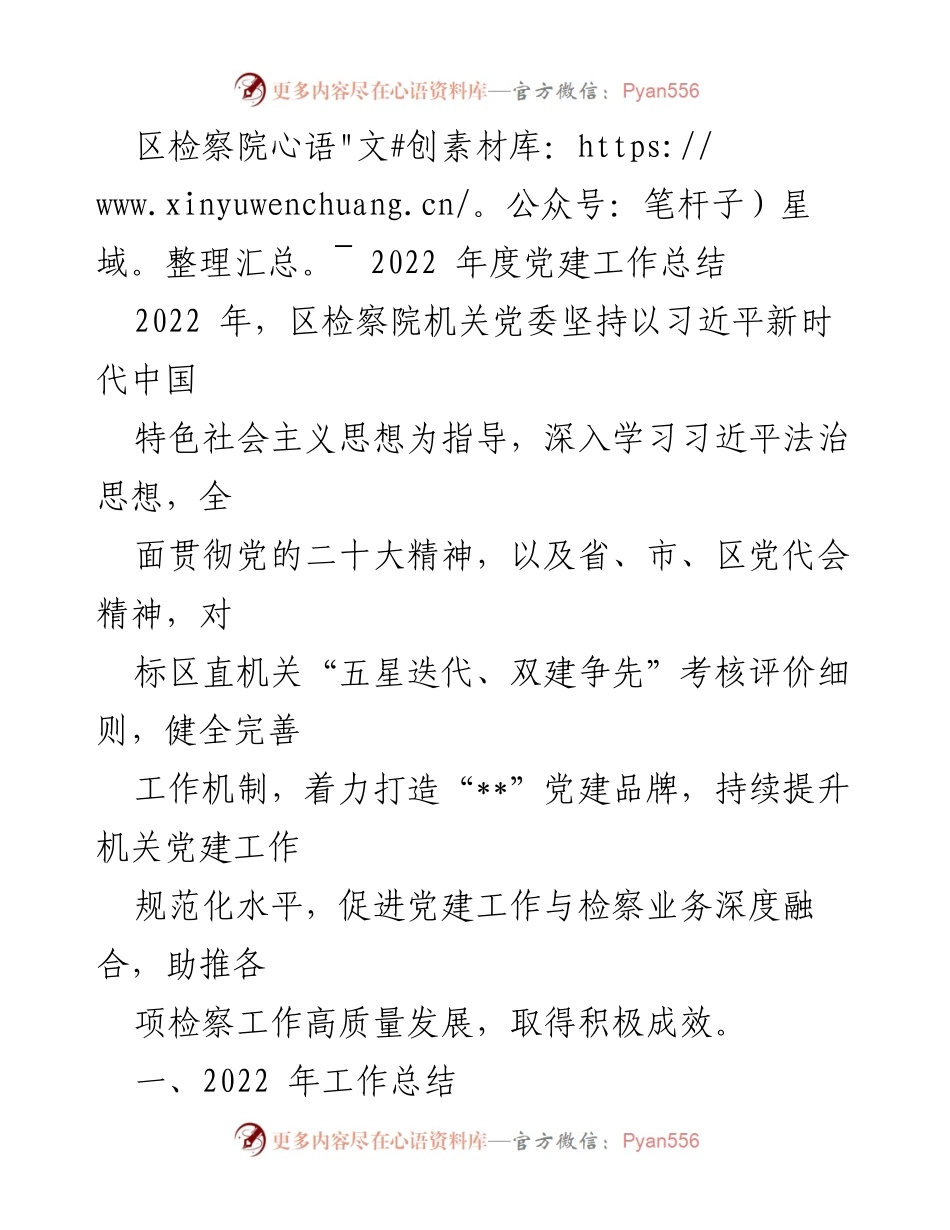 [工作总结] 区检察院 - 2022年度党建工作总结与成效分析_2.docx_第1页