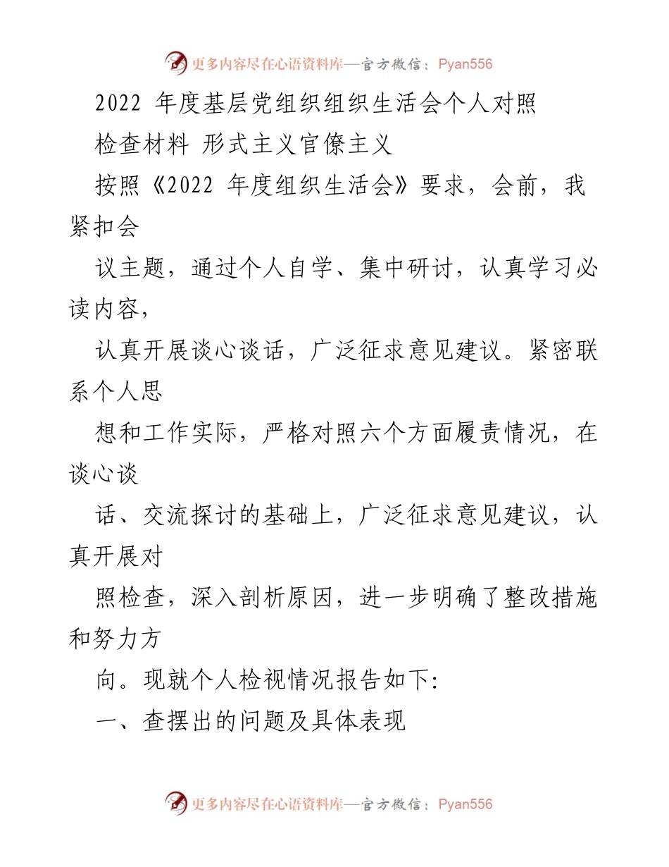 [工作总结] 党组织生活会 - 2022年度基层党组织组织生活会个人对照检查总结.docx_第1页
