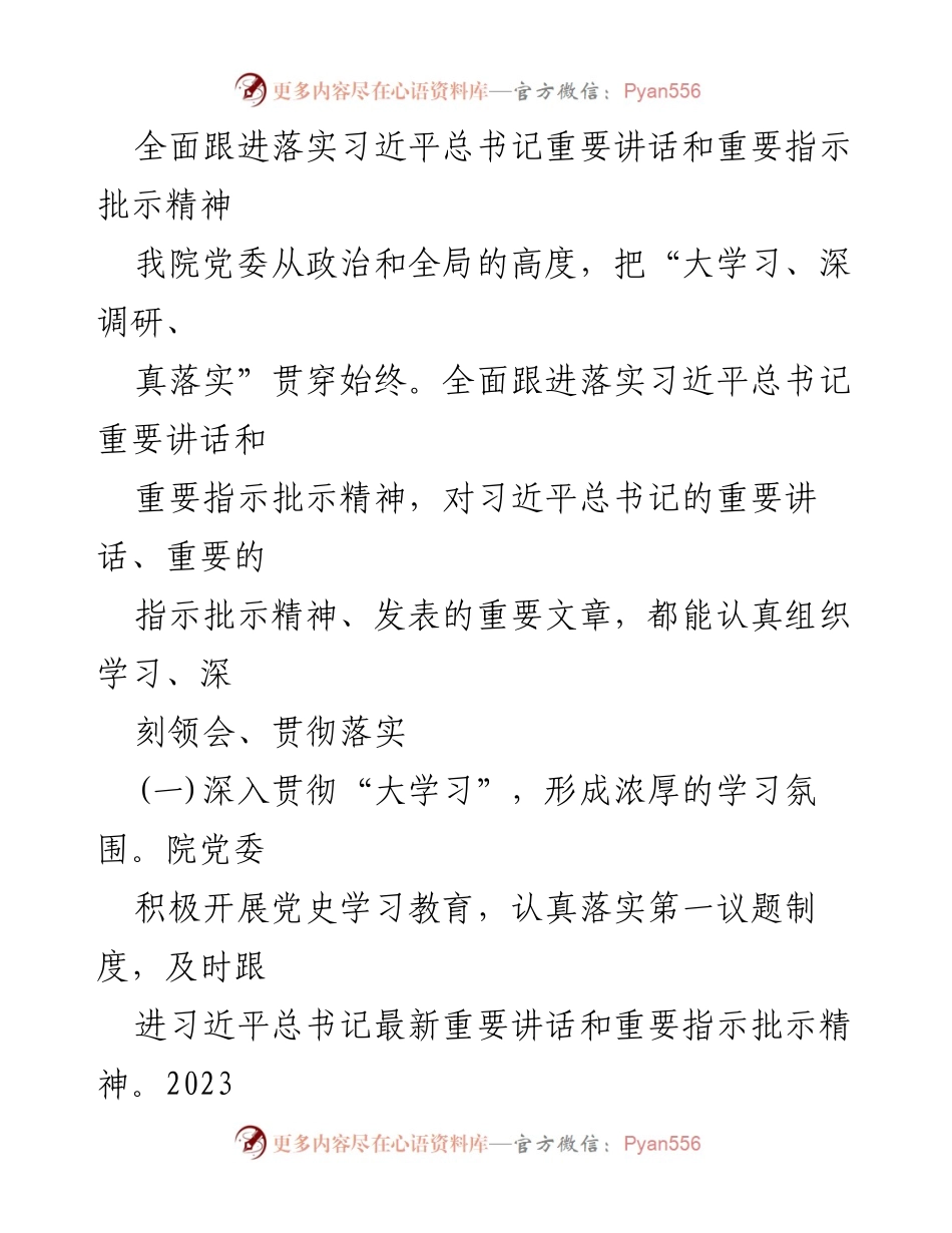 [工作总结] 医疗卫生工作 - 2023年xx人民医院党委政治要件贯彻落实情况报告.docx_第2页