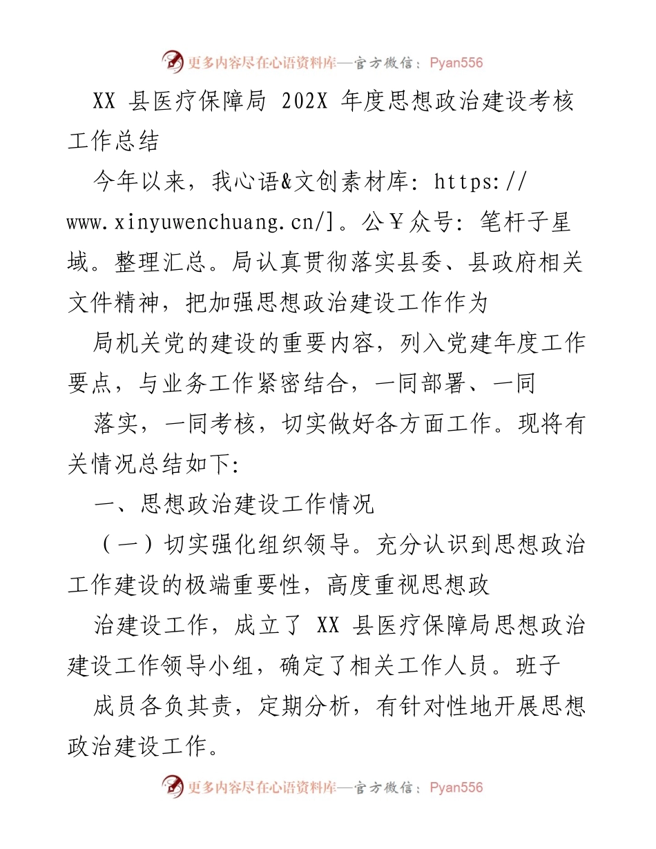 [工作总结] 医疗保障局 - XX 县医疗保障局202X年度思想政治建设考核工作总结.docx_第1页