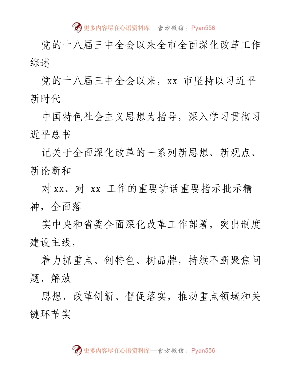 [工作总结] 全市改革工作 - 全面深化改革工作综述与实践探索.docx_第1页