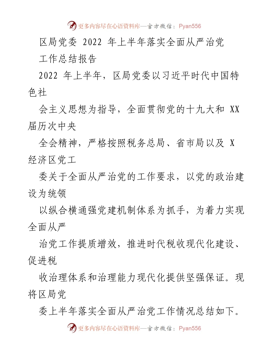 [工作总结] 区局党委 - 2022年上半年全面从严治党工作落实情况总结报告.docx_第1页