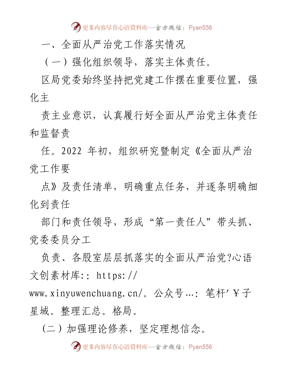 [工作总结] 区局党委 - 2022年上半年全面从严治党工作落实情况总结报告.docx_第2页