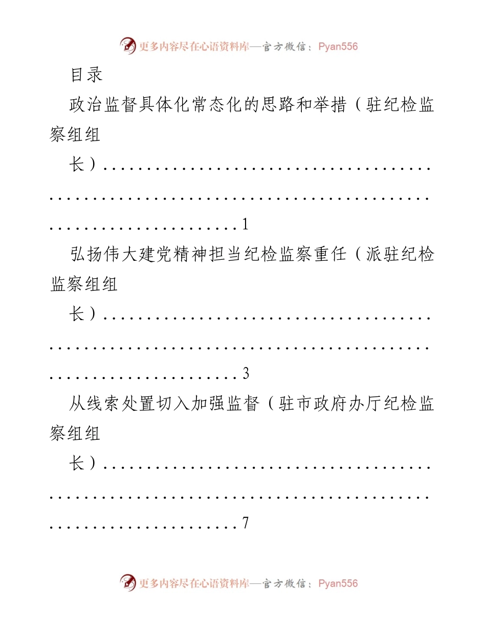 [工作总结] 加强政治监督，推进纪检监察工作高质量发展.docx_第1页