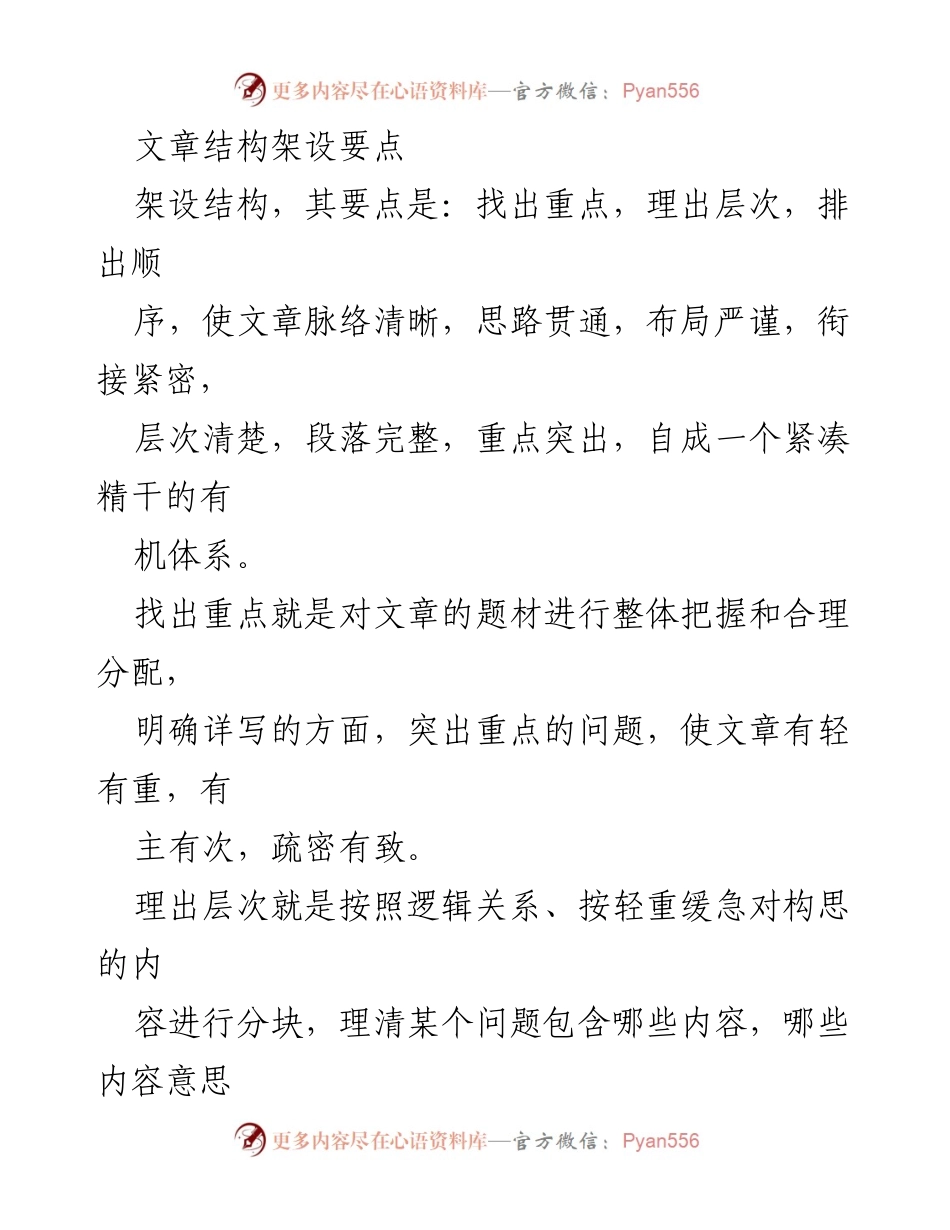 [工作总结] 写作技巧培训 - 文章结构架设的要点与技巧.docx_第1页