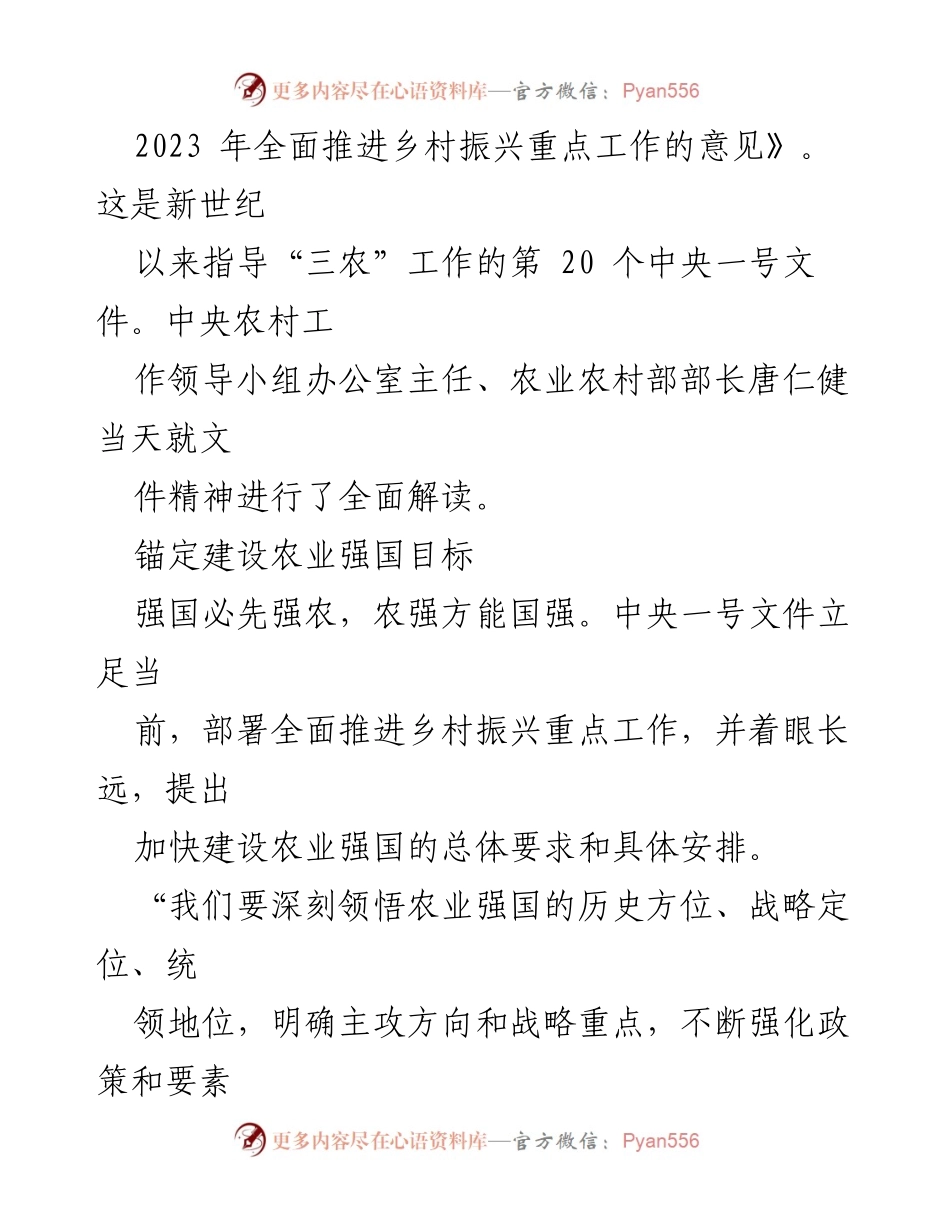 [工作总结] 农业发展会议 - 深入解读2023年中央一号文件精神与农业强国建设.docx_第2页