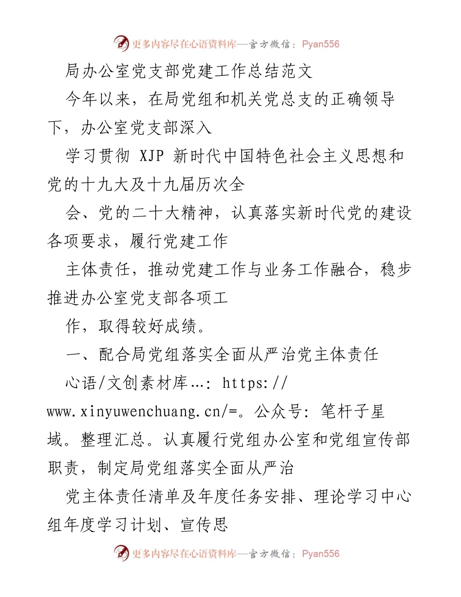 [工作总结] 办公室党支部 - 党建工作总结与成效分析.docx_第1页