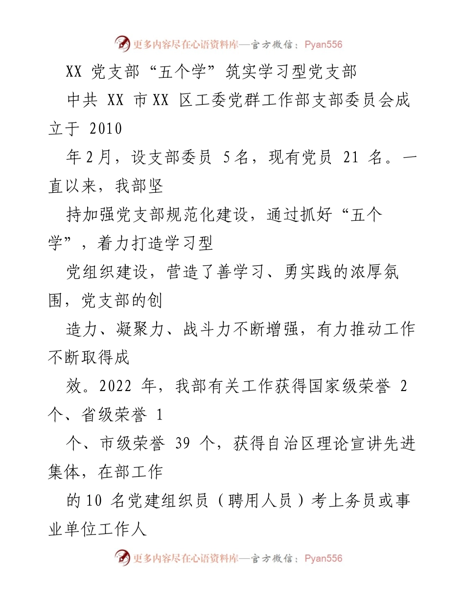[工作总结] 党支部建设 - “五个学”助力学习型党支部建设成效总结.docx_第1页