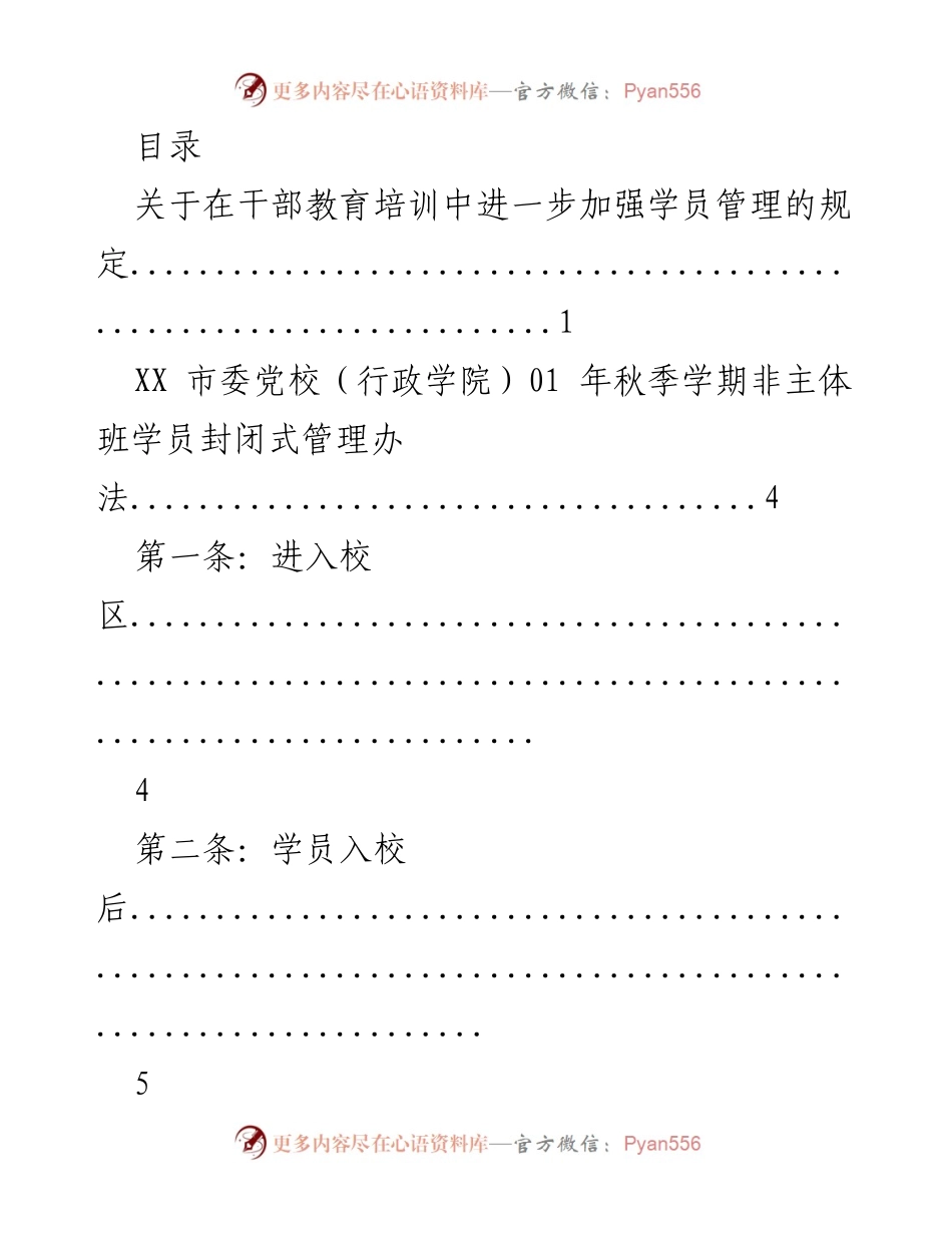 [工作总结] 加强干部教育培训学员管理的规定与实施细则.docx_第1页