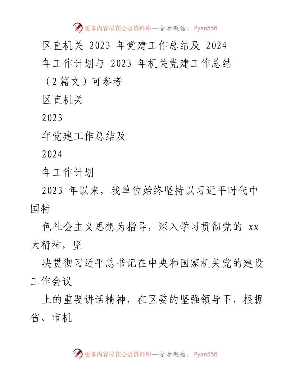 [工作总结] 区直机关 - 2023年党建工作总结及2024年工作计划.docx_第1页