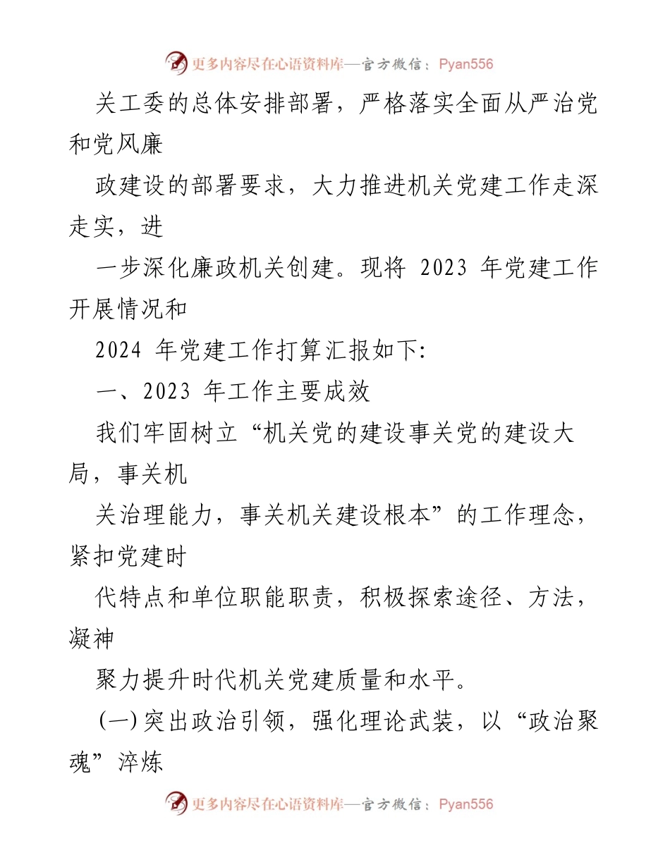 [工作总结] 区直机关 - 2023年党建工作总结及2024年工作计划.docx_第2页