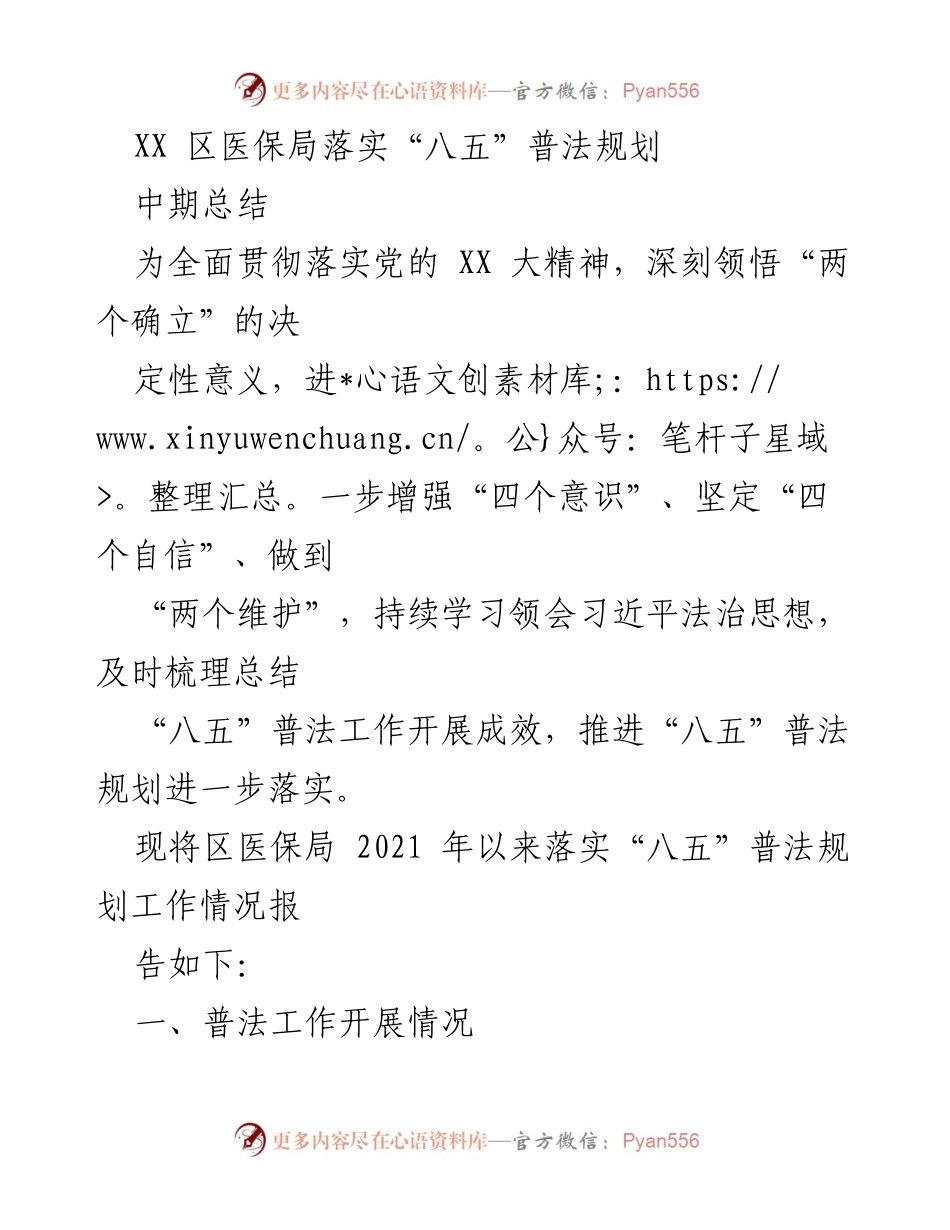 [工作总结] 医保局 - “八五”普法规划落实中期总结报告.docx_第1页