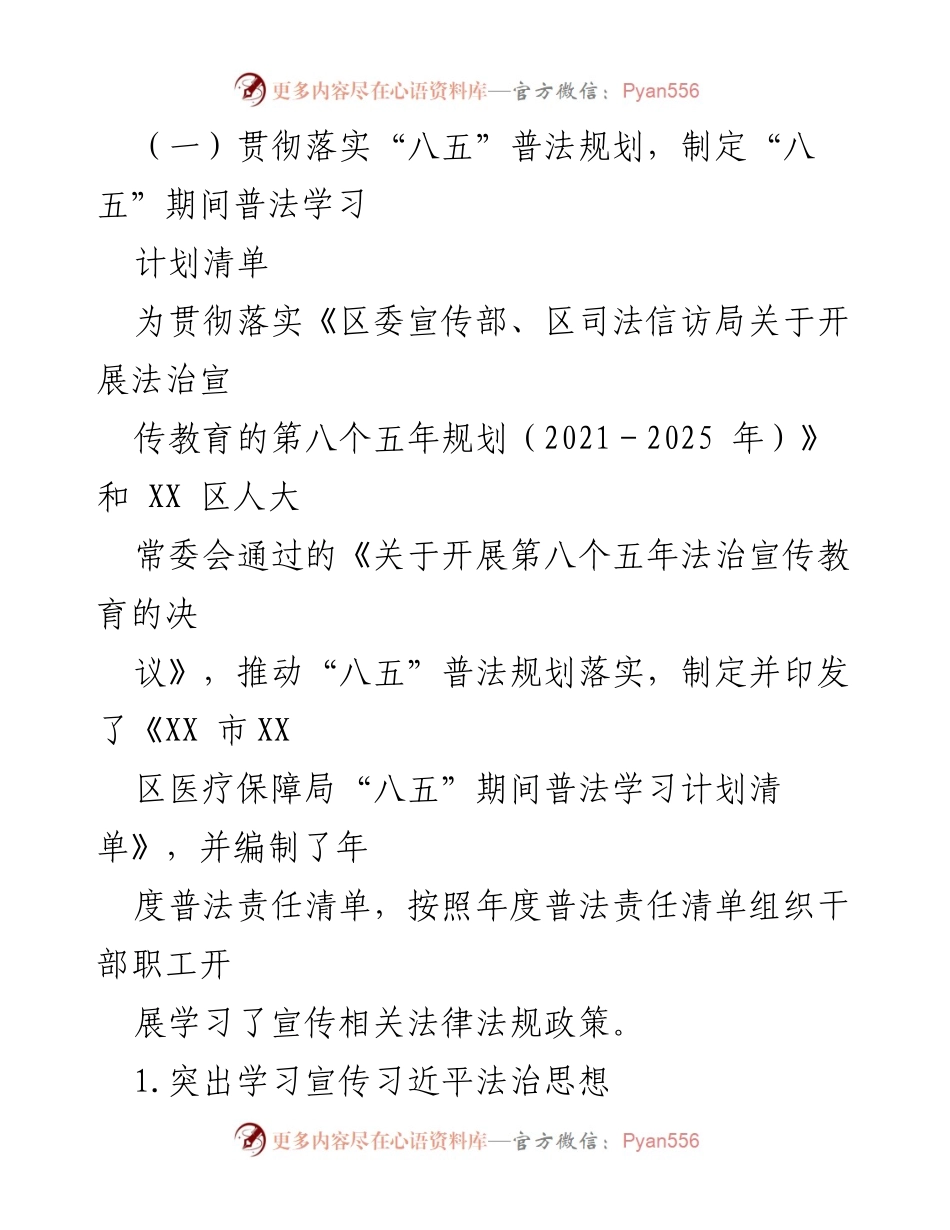 [工作总结] 医保局 - “八五”普法规划落实中期总结报告.docx_第2页