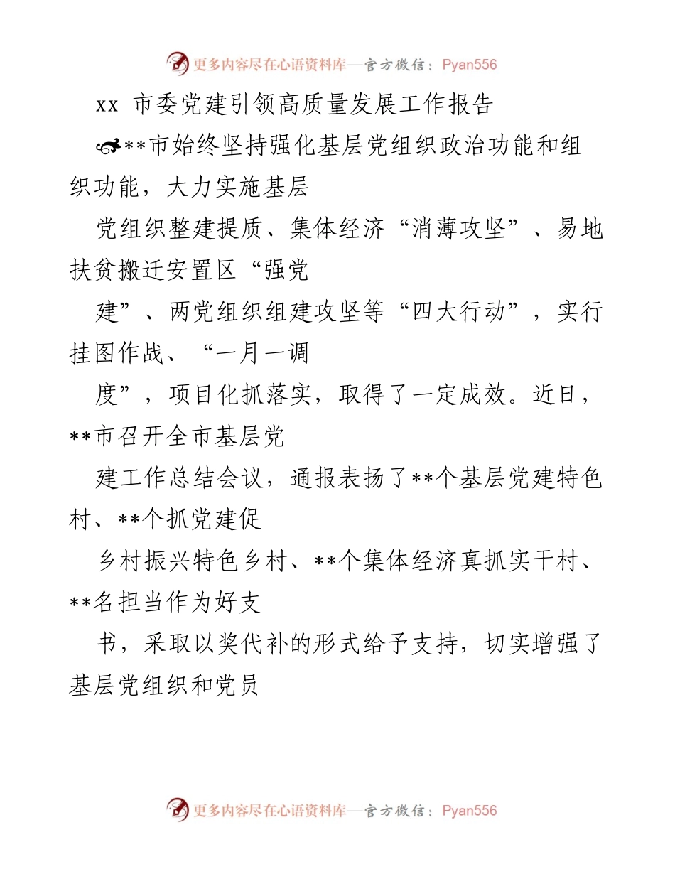 [工作总结] 党建工作总结会议 - xx市党建引领高质量发展工作成效总结.docx_第1页