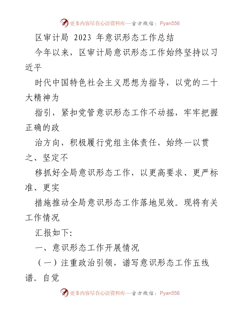 [工作总结] 区审计局 - 2023年意识形态工作总结报告_2.docx_第1页