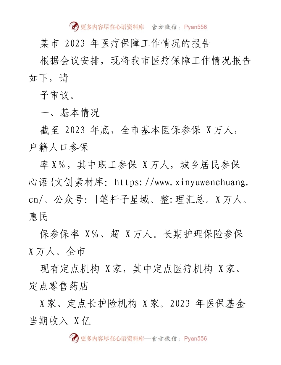 [工作总结] 医疗保障工作会议 - 2023年某市医疗保障工作情况总结报告.docx_第1页
