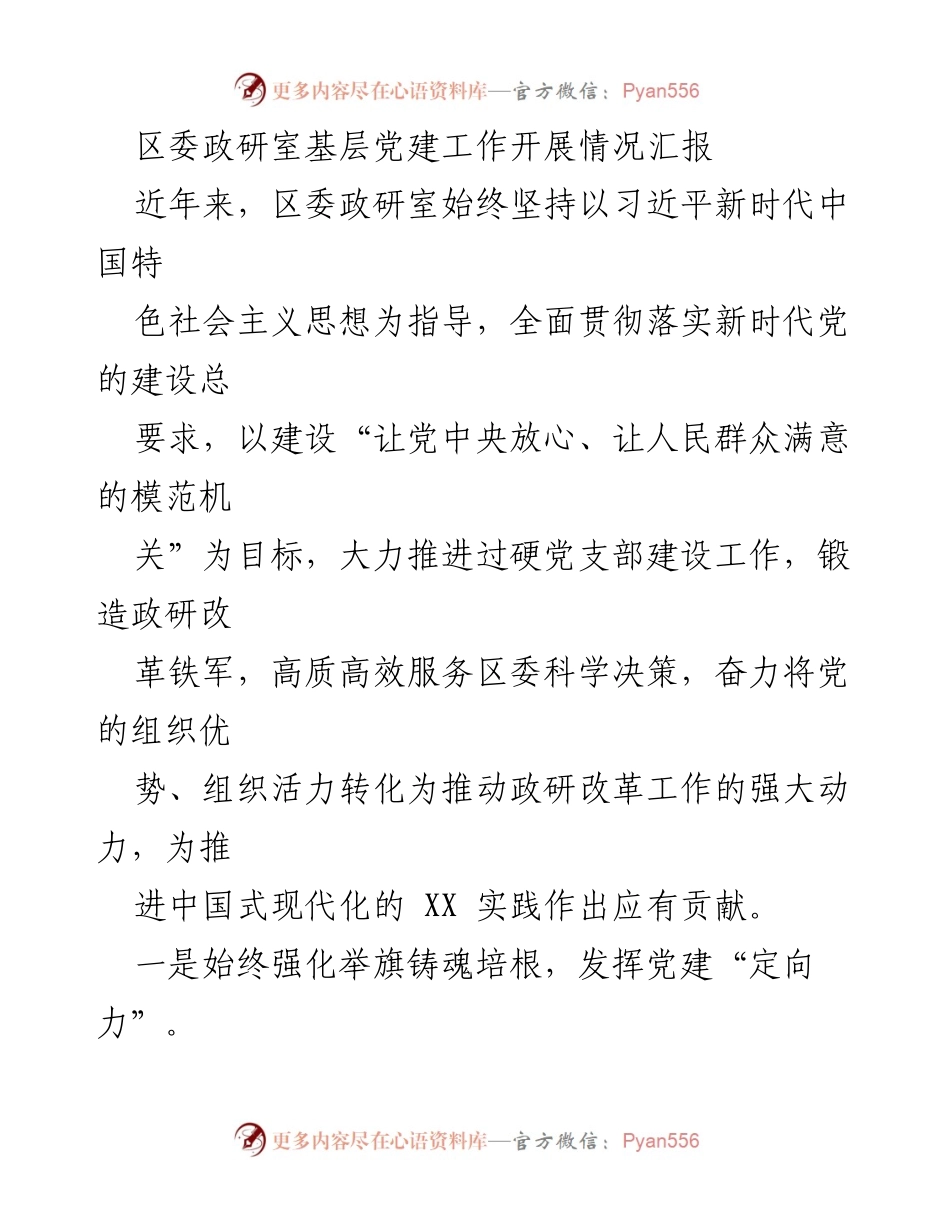 [工作总结] 区委政研室 - 基层党建工作开展情况汇报.docx_第1页