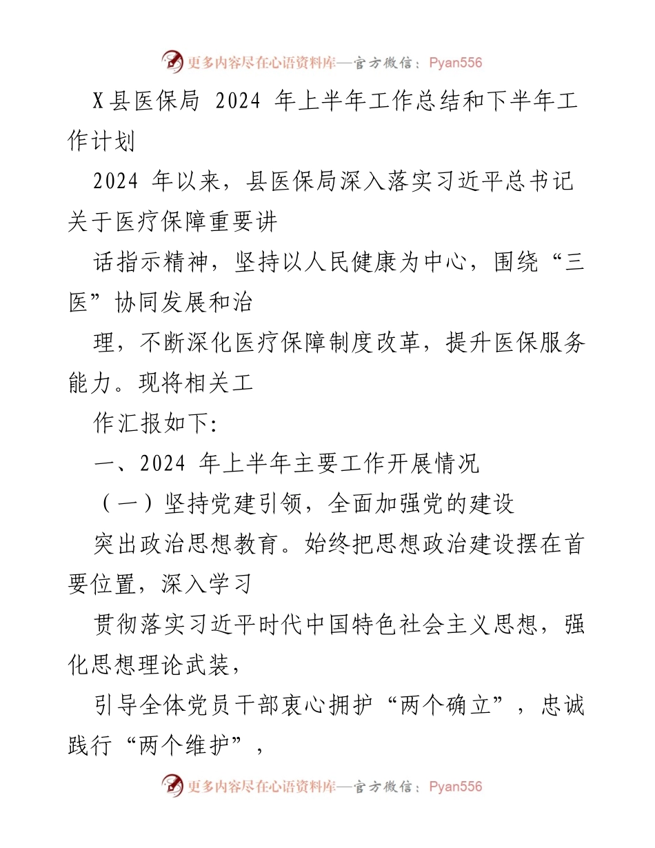 [工作总结] 医保局 - 2024年上半年工作总结与下半年工作计划.docx_第1页