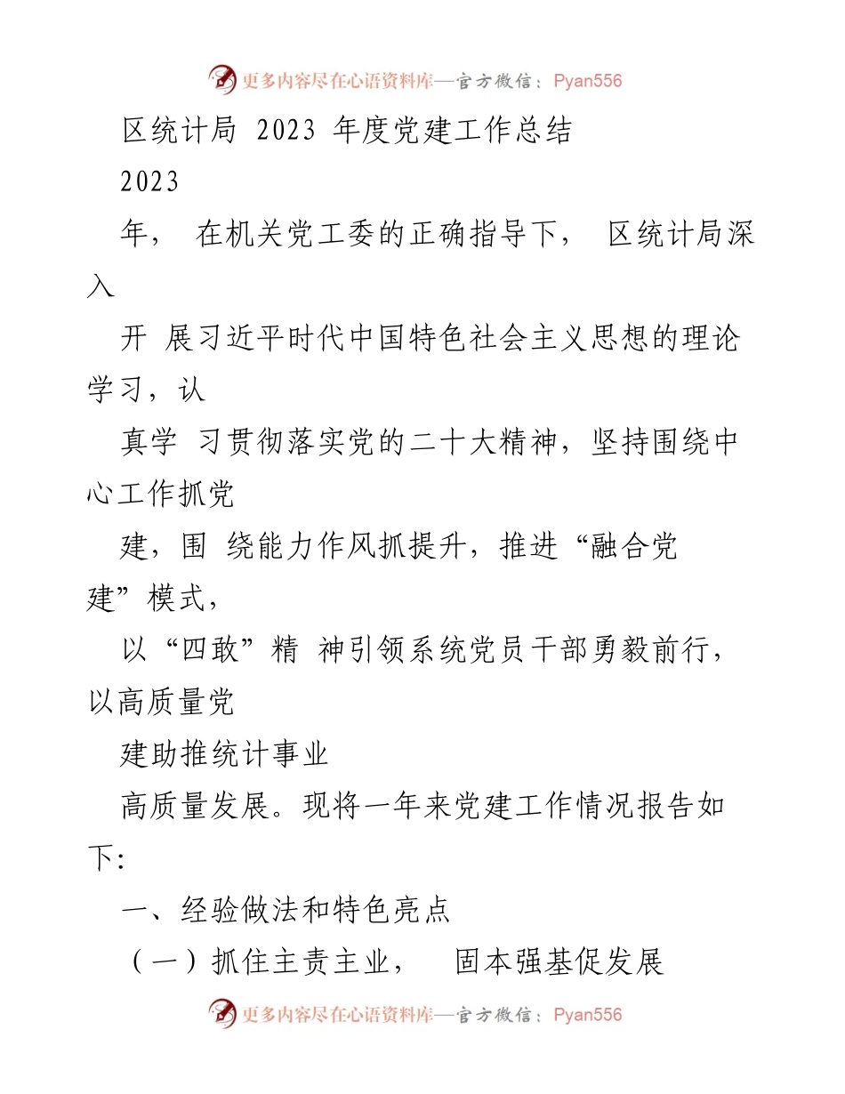 [工作总结] 区统计局 - 2023年度党建工作总结.docx_第1页