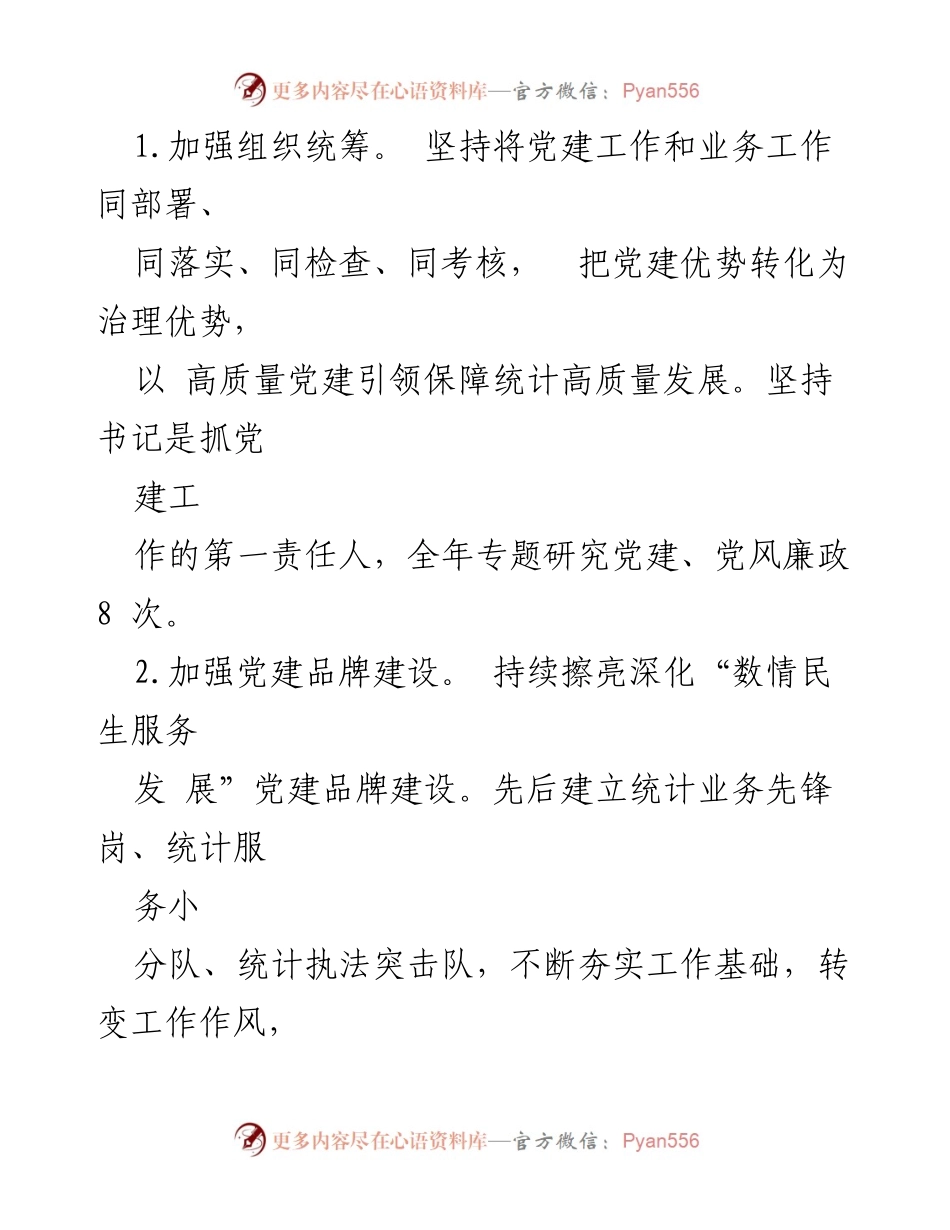 [工作总结] 区统计局 - 2023年度党建工作总结.docx_第2页