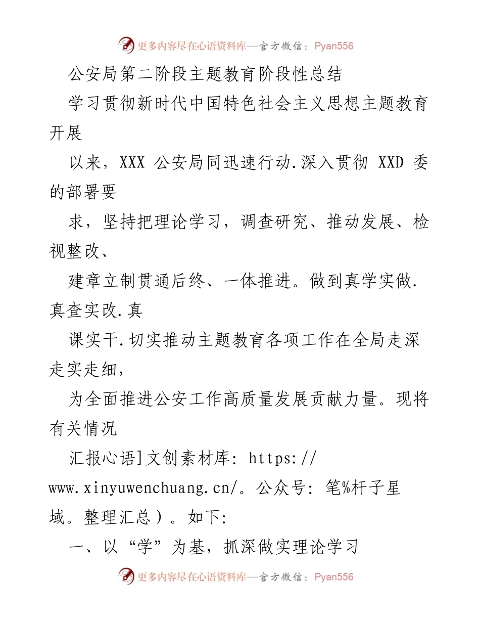 [工作总结] 公安局 - 第二阶段主题教育阶段性总结报告.docx_第1页