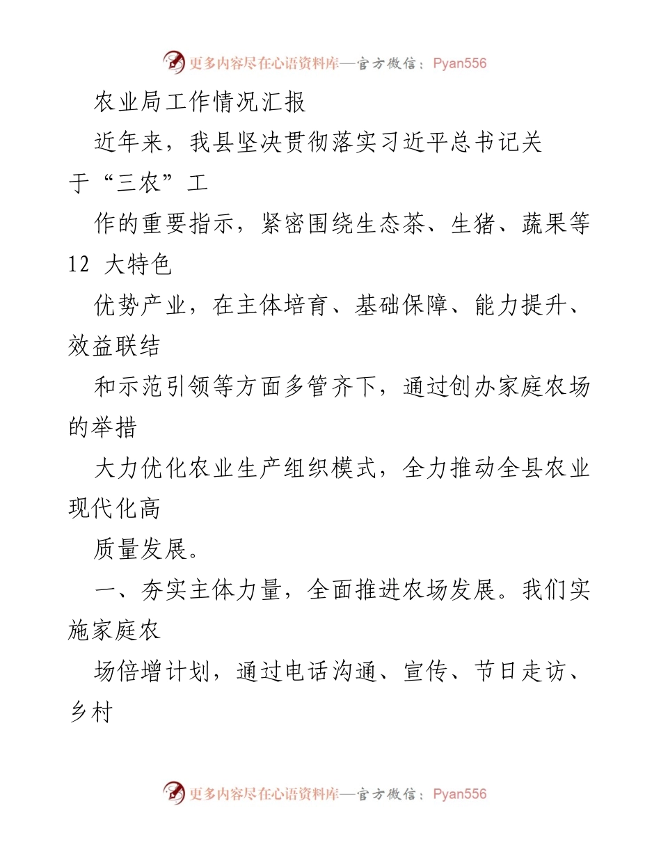 [工作总结] 农业局 - 农业现代化高质量发展工作情况汇报.docx_第1页