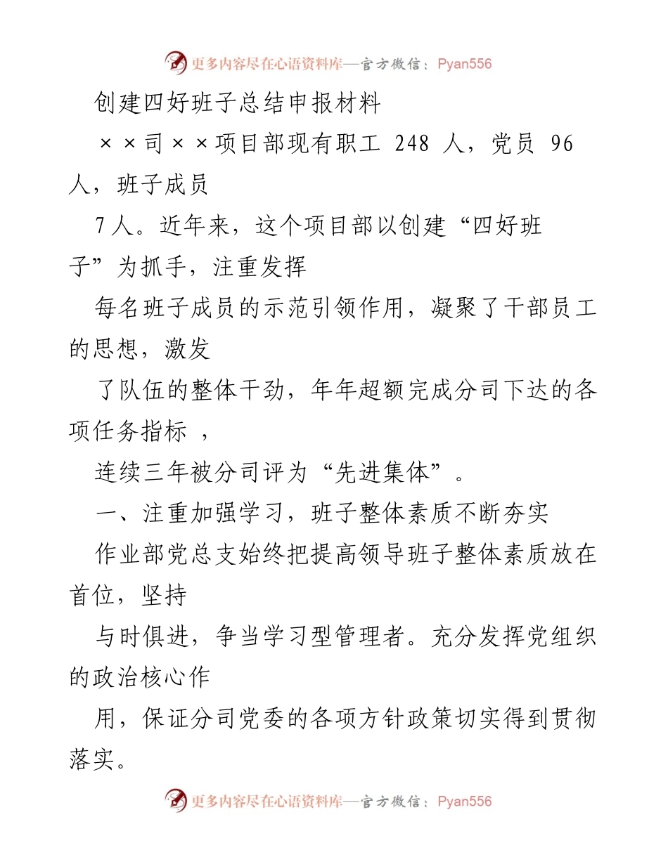 [工作总结] 创建“四好班子” - 提升班子整体效能的实践与成效.docx_第1页