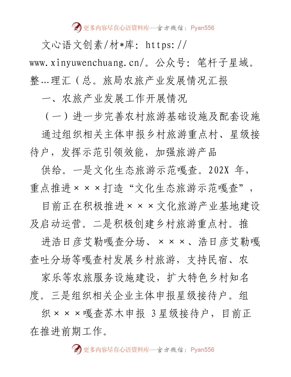 [工作总结] 农旅产业发展会议 - 农旅产业发展情况汇报与问题分析.docx_第1页