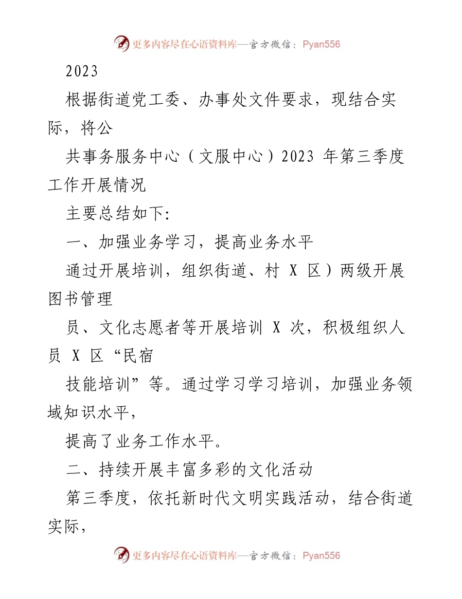 [工作总结] 公共事务服务中心 - 2023年第三季度工作总结报告.docx_第1页