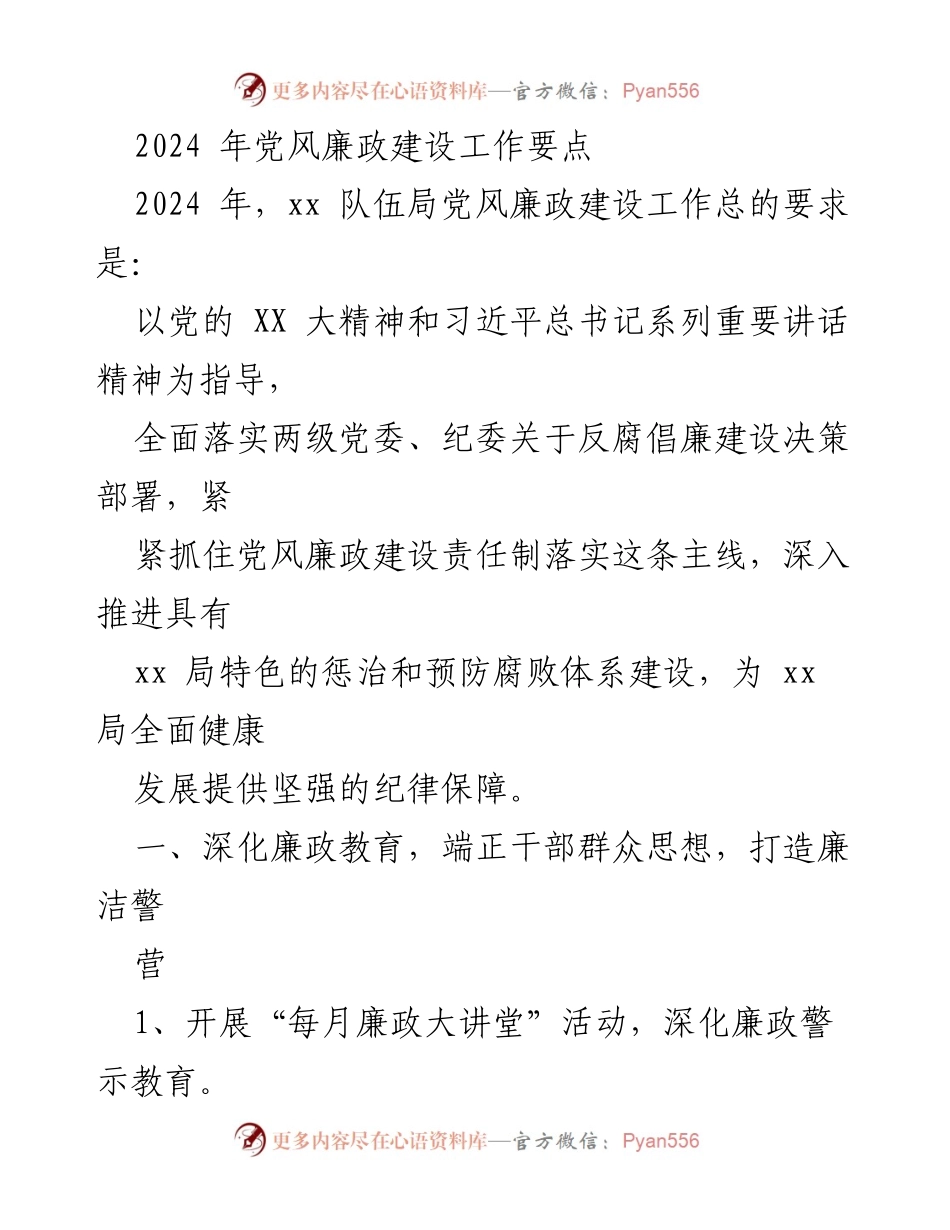 [工作总结] 党风廉政建设 - 2024年党风廉政建设工作要点_1.docx_第1页