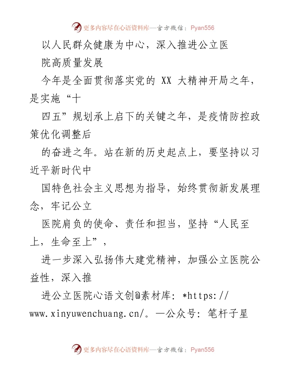 [工作总结] 公立医院发展 - 深入推进公立医院高质量发展的思考与建议_1.docx_第1页