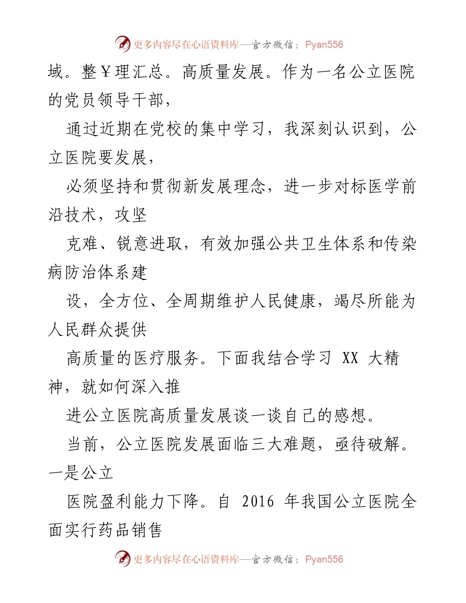 [工作总结] 公立医院发展 - 深入推进公立医院高质量发展的思考与建议_1.docx_第2页