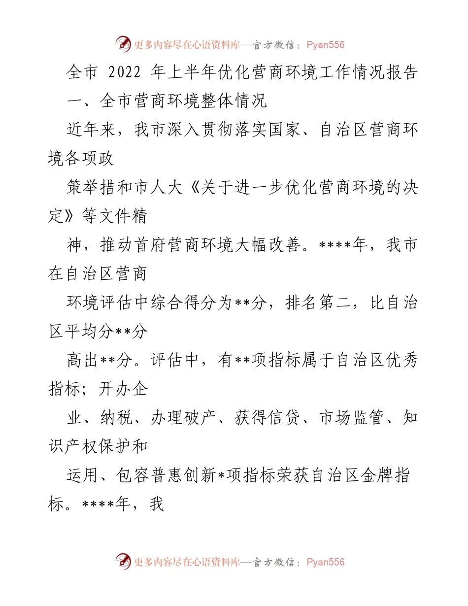 [工作总结] 全市营商环境优化 - 2022年上半年全市营商环境优化工作情况报告.docx_第1页
