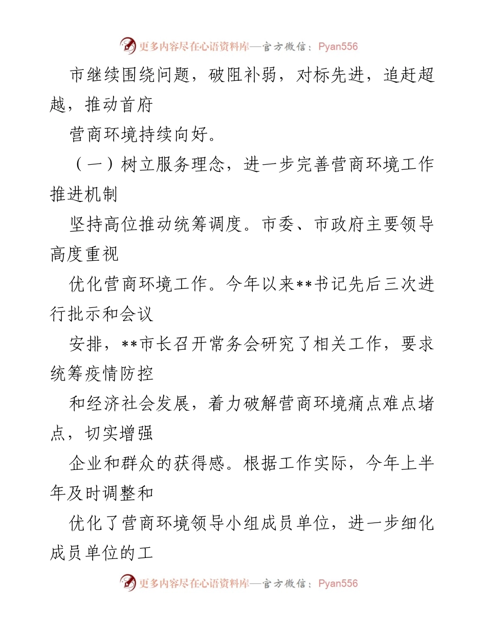 [工作总结] 全市营商环境优化 - 2022年上半年全市营商环境优化工作情况报告.docx_第2页